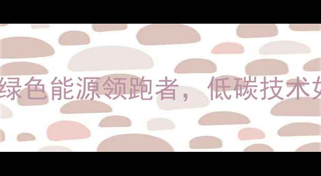 图片 延安双翼石油化工：绿色能源领跑者，低碳技术如何助力产业升级？1.jpg