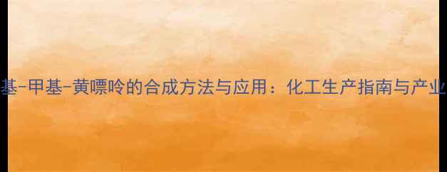 图片 异丁基-甲基-黄嘌呤的合成方法与应用：化工生产指南与产业分析.jpg
