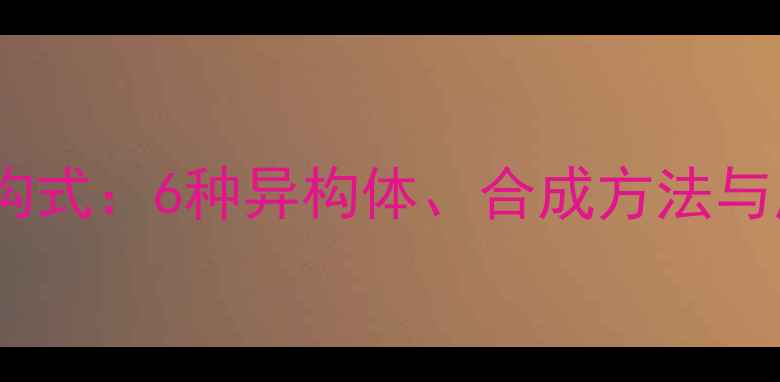 图片 异丁基溴结构式：6种异构体、合成方法与应用领域全1.jpg