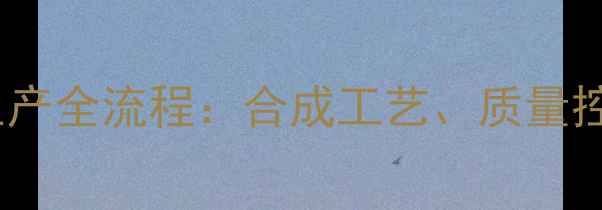 图片 异丙嗪注射液化工生产全流程：合成工艺、质量控制与安全操作指南1.jpg
