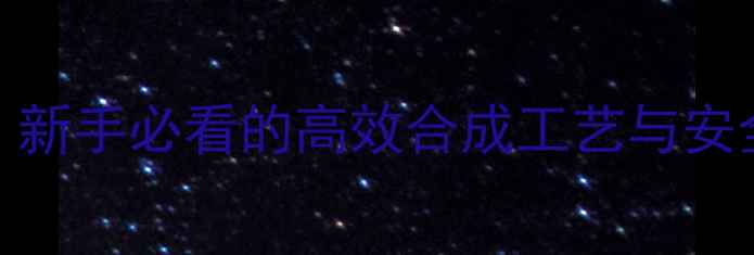 图片 异丙基甲基苯制备全攻略：新手必看的高效合成工艺与安全操作指南（附实验数据）.jpg