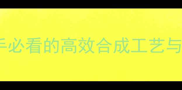 图片 异丙基甲基苯制备全攻略：新手必看的高效合成工艺与安全操作指南（附实验数据）2.jpg