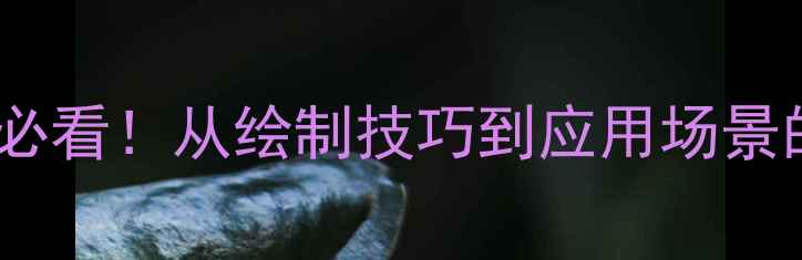 图片 异丙苯结构式怎么写？化工入门必看！从绘制技巧到应用场景的完整指南（含I-丙苯化学式）1.jpg