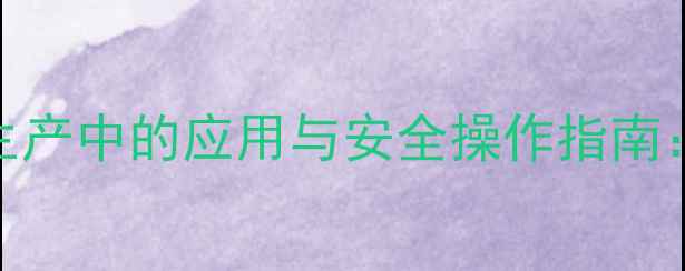 图片 异丙苯过氧化氢在化工生产中的应用与安全操作指南：从合成原理到工业实践.jpg