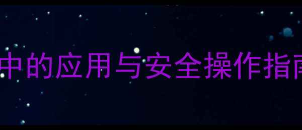 图片 异丙苯过氧化氢在化工生产中的应用与安全操作指南：从合成原理到工业实践1.jpg