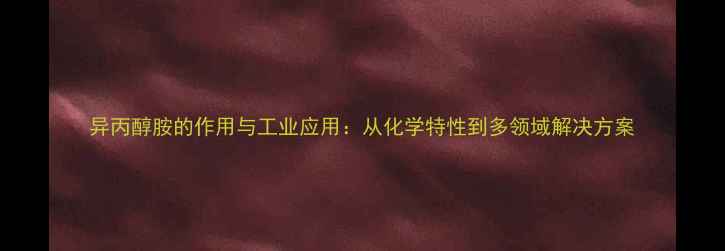 图片 异丙醇胺的作用与工业应用：从化学特性到多领域解决方案.jpg