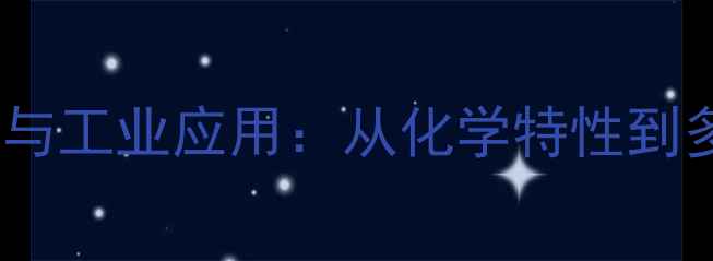 图片 异丙醇胺的作用与工业应用：从化学特性到多领域解决方案1.jpg