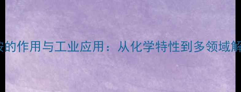 图片 异丙醇胺的作用与工业应用：从化学特性到多领域解决方案2.jpg