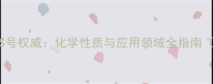 图片 异戊烷CAS号权威：化学性质与应用领域全指南（最新版）.jpg