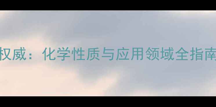 图片 异戊烷CAS号权威：化学性质与应用领域全指南（最新版）2.jpg