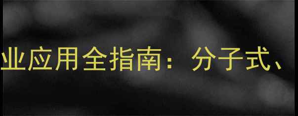 图片 异戊酸化学结构与工业应用全指南：分子式、性质及生产工艺技术.jpg