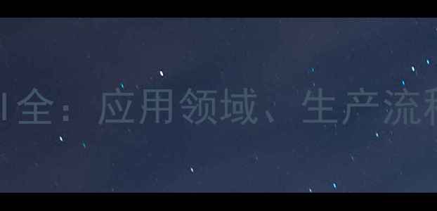 图片 异氰酸酯MDI与TDI全：应用领域、生产流程及安全防护指南.jpg