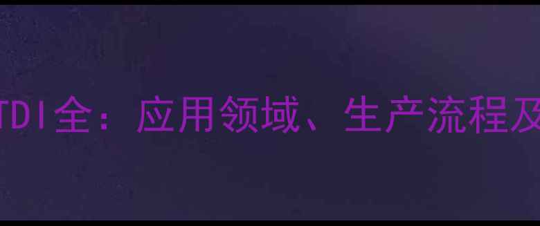 图片 异氰酸酯MDI与TDI全：应用领域、生产流程及安全防护指南1.jpg