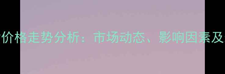 图片 异氰酸酯价格走势分析：市场动态、影响因素及未来预测.jpg