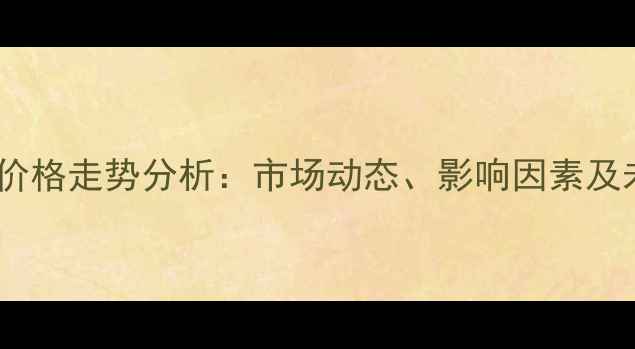 图片 异氰酸酯价格走势分析：市场动态、影响因素及未来预测1.jpg