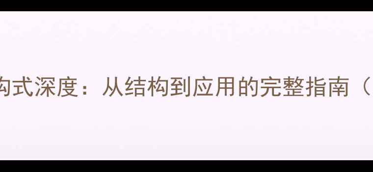 图片 异烟酸化学结构式深度：从结构到应用的完整指南（附合成图谱）1.jpg
