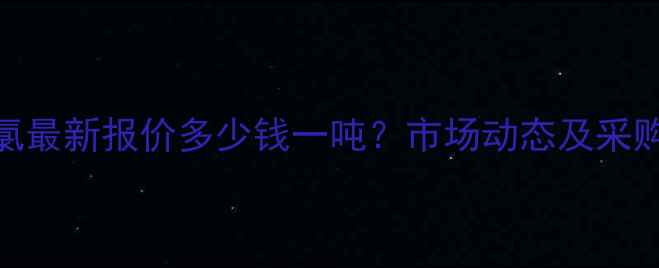 图片 异辛酰氯最新报价多少钱一吨？市场动态及采购建议全.jpg