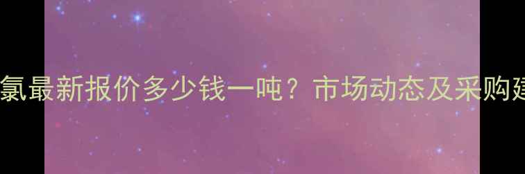 图片 异辛酰氯最新报价多少钱一吨？市场动态及采购建议全2.jpg