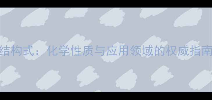 图片 异阿魏酸结构式：化学性质与应用领域的权威指南（推荐）.jpg