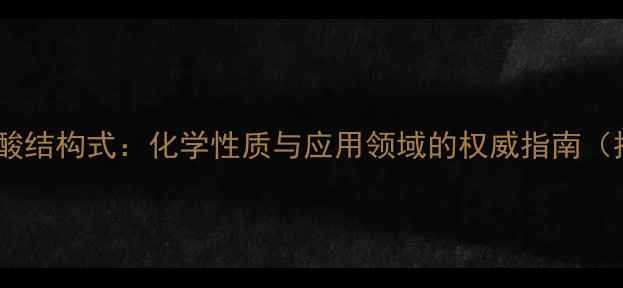 图片 异阿魏酸结构式：化学性质与应用领域的权威指南（推荐）2.jpg