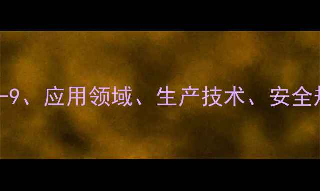 图片 弗罗里硅土CAS1317-41-9、应用领域、生产技术、安全规范及行业发展趋势全1.jpg