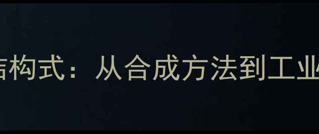 图片 录霉素化学结构式：从合成方法到工业应用全指南2.jpg