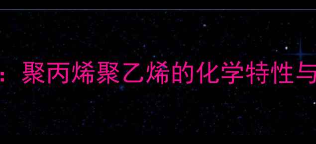 图片 彩盒材料CAS号码查询指南：聚丙烯聚乙烯的化学特性与应用安全检测（最新版）1.jpg
