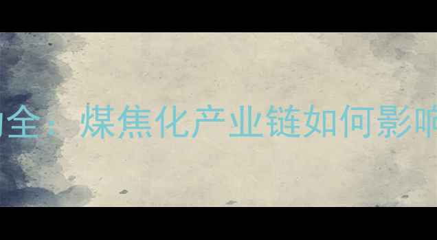 图片 徐州甲醇价格波动全：煤焦化产业链如何影响市场走势？🔥📈1.jpg