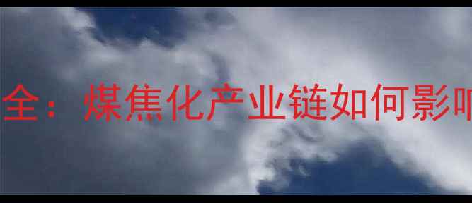 图片 徐州甲醇价格波动全：煤焦化产业链如何影响市场走势？🔥📈2.jpg