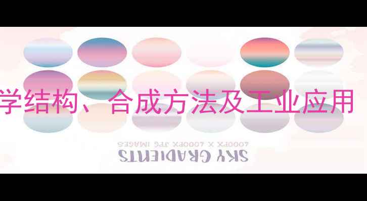 图片 微囊藻毒素全：化学结构、合成方法及工业应用（附化学式图解）2.jpg