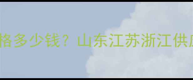 图片 微晶纤维素薄层板价格多少钱？山东江苏浙江供应商报价及市场分析2.jpg