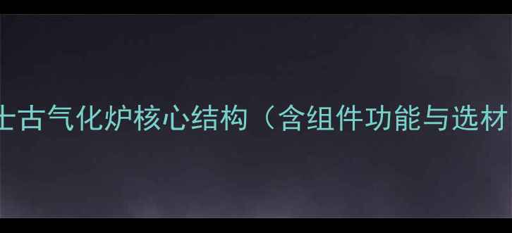 图片 德士古气化炉核心结构（含组件功能与选材）1.jpg