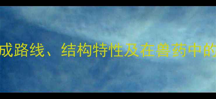 图片 恩诺沙星分子结构：合成路线、结构特性及在兽药中的应用（含结构式图解）.jpg