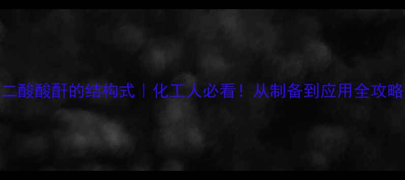 图片 戊二酸酸酐的结构式｜化工人必看！从制备到应用全攻略✨.jpg