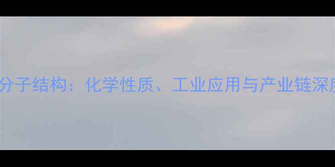 图片 戊二醛分子结构：化学性质、工业应用与产业链深度分析1.jpg