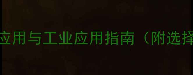 图片 戊二醛稳定剂：应用与工业应用指南（附选择与使用全攻略）.jpg