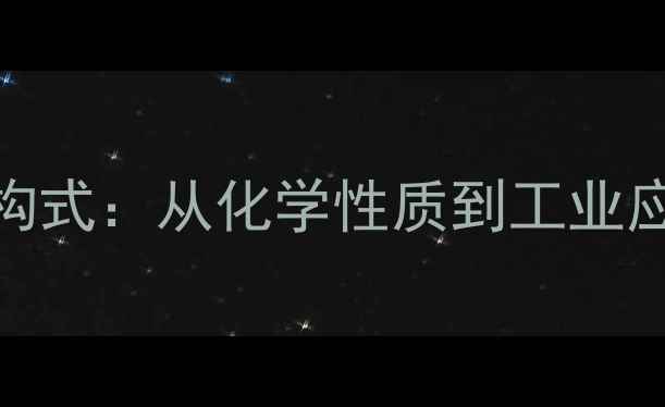 图片 戊烷正异新结构式：从化学性质到工业应用的技术指南.jpg