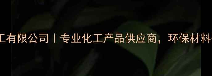 图片 成都祥云化工有限公司｜专业化工产品供应商，环保材料研发领导者1.jpg