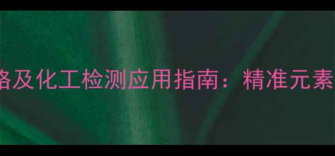 图片 手持式矿石分析仪价格及化工检测应用指南：精准元素分析设备选购全攻略2.jpg