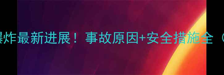 图片 扬州晨曦化工爆炸最新进展！事故原因+安全措施全（附官方回应）2.jpg