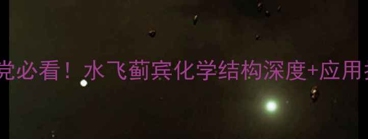 图片 护肝成分党必看！水飞蓟宾化学结构深度+应用指南🌿💊1.jpg