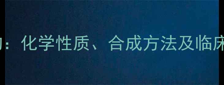 图片 拉贝洛尔结构：化学性质、合成方法及临床应用全指南1.jpg