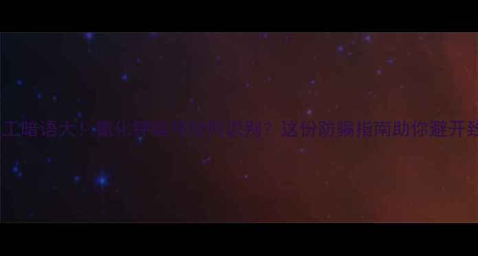 图片 拼多多化工暗语大！氰化钾暗号如何识别？这份防骗指南助你避开致命风险2.jpg