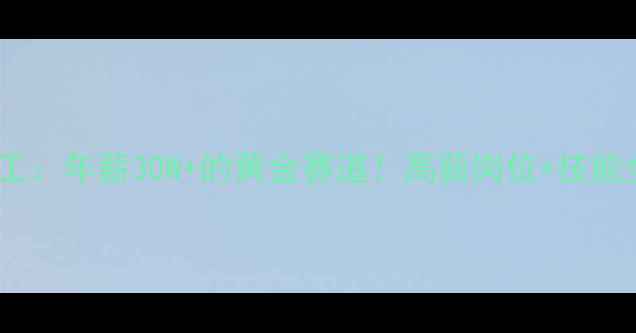 图片 推荐化工检测技术转化工：年薪30W+的黄金赛道！高薪岗位+技能全攻略（附行业报告）2.jpg