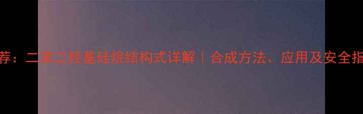 图片 推荐：二苯二羟基硅烷结构式详解｜合成方法、应用及安全指南.jpg