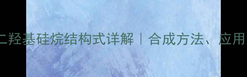 图片 推荐：二苯二羟基硅烷结构式详解｜合成方法、应用及安全指南1.jpg