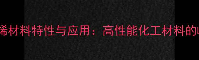 图片 改性聚丙烯材料特性与应用：高性能化工材料的崛起之路2.jpg