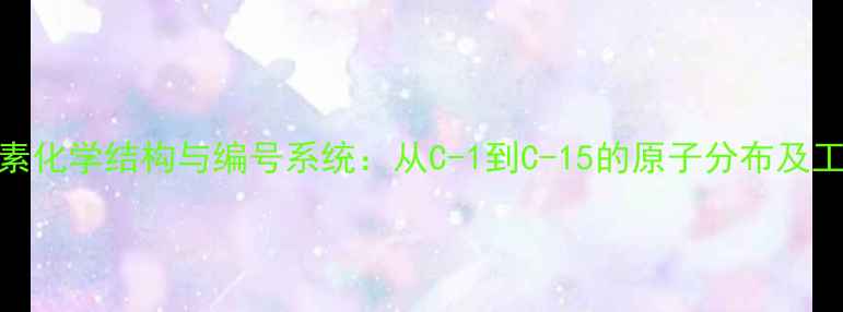 图片 放线菌素化学结构与编号系统：从C-1到C-15的原子分布及工业应用.jpg