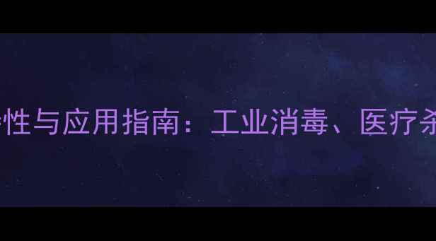 图片 新洁尔灭的化学特性与应用指南：工业消毒、医疗杀菌及安全使用全2.jpg