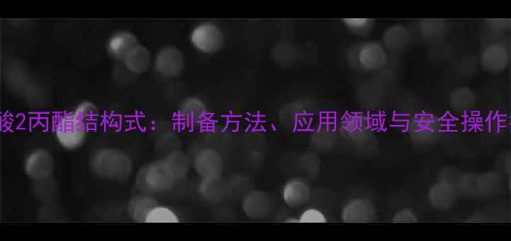 图片 新甲酸2丙酯结构式：制备方法、应用领域与安全操作指南2.jpg